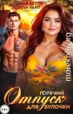 Горячий отпуск для булочки