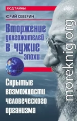 Вторжение долгожителей в чужие эпохи. Скрытые возможности человеческого организма