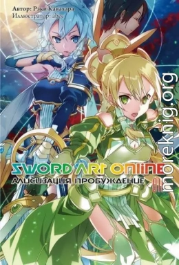 Sword Art Online. Том 17. Алисизация. Пробуждение