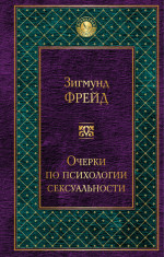 Очерки по психологии сексуальности