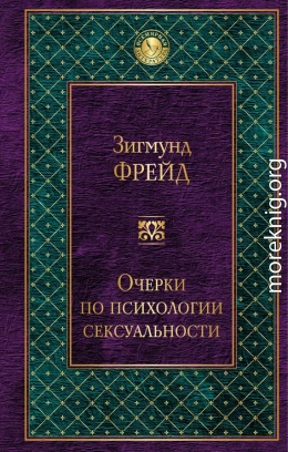 Очерки по психологии сексуальности