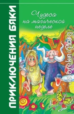 Чудеса на магической неделе