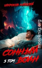 Сонный воин 5