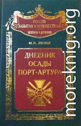 Дневник осады Порт-Артура