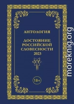 Антология. Достояние Российской словесности 2023. Том 3