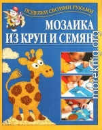 Мозаика из круп и семян