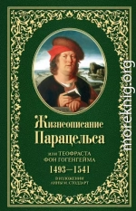 Жизнеописание Парацельса или Теофраста фон Гогенгейма (1493–1541)