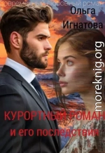 Курортный роман и его последствия