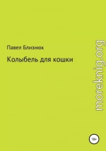 Колыбель для кошки