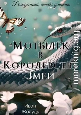 Мотылёк в Королевстве Змей