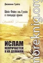 Шейх Файез эль-Гусейн о геноциде армян: «Ислам непричастен к их деяниям!»