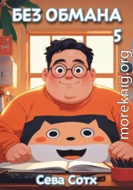 Без обмана 5