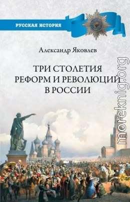 Три столетия реформ и революций в России