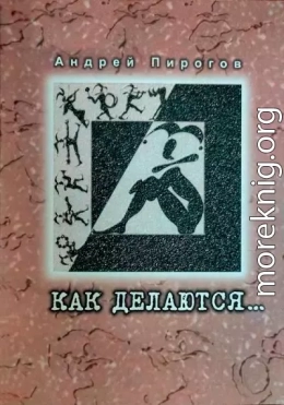 Как делаются...