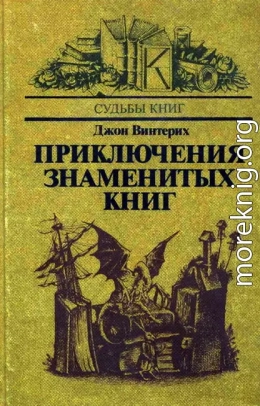 Приключения знаменитых книг