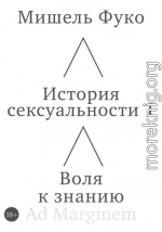 История сексуальности 1. Воля к знанию