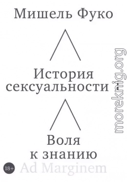 История сексуальности 1. Воля к знанию