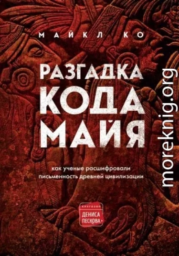 Разгадка кода майя: как ученые расшифровали письменность древней цивилизации