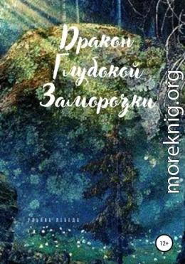 Дракон глубокой заморозки