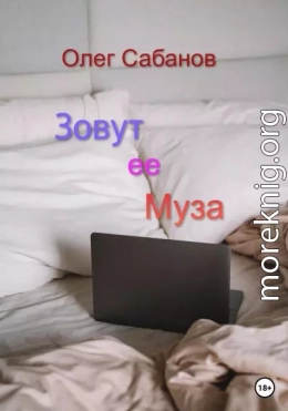 Зовут ее Муза