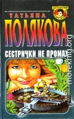 Сестрички не промах (сборник)