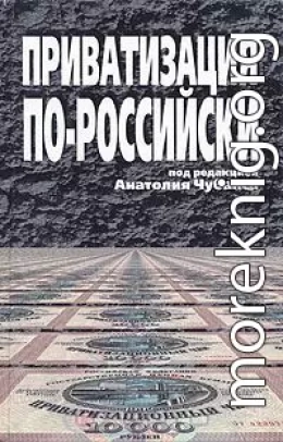 Приватизация по-российски