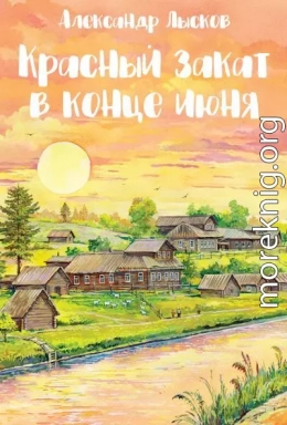 Красный закат в конце июня