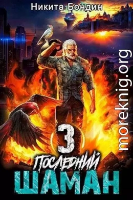 Последний Шаман 3