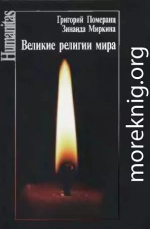 Великие религии мира