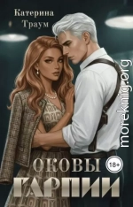 Оковы Гарпии