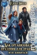 Как организовать праздник для дракона и (не)влюбиться