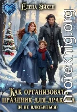 Как организовать праздник для дракона и (не)влюбиться
