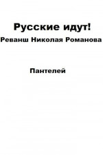 Русские идут