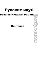 Русские идут