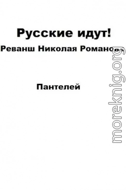 Русские идут