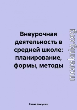 Внеурочная деятельность в средней школе: планирование, формы, методы