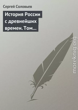 История России с древнейших времен. Том 3. От конца правления Мстислава Торопецкого до княжения Димитрия Иоанновича Донского. 1228-1389 гг.