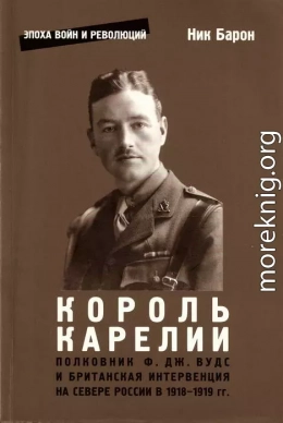 Полковник Ф.Дж. Вудс и британская интервенция на севере России в 1918-1919 гг.: история и мемуары