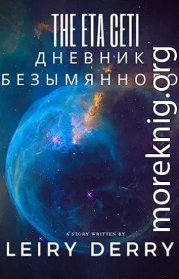 Дневник Безымянного