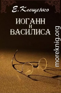 Иоганн и Василиса