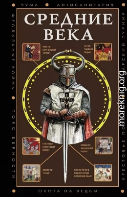 Средние века