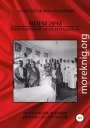 Миры Эры. Книга Вторая. Крах и Надежда