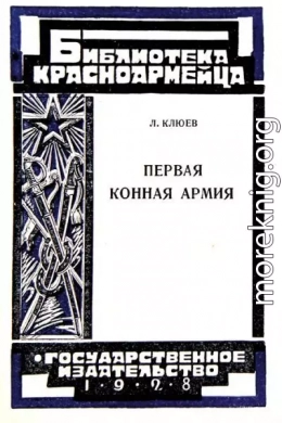 Первая Конная армия