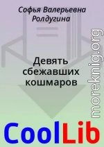 Девять сбежавших кошмаров