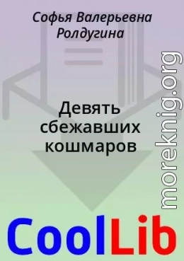 Девять сбежавших кошмаров