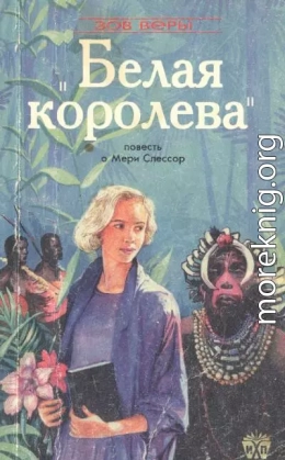 Белая королева (Повесть о Мэри Слессор)