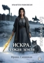 Искра. Чужая земля