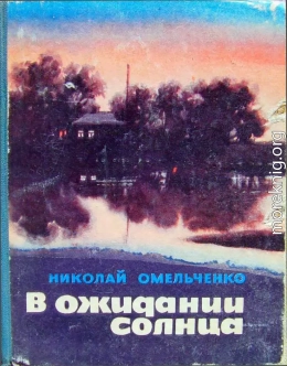 В ожидании солнца (сборник повестей)