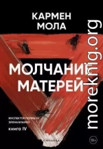 Молчание матерей