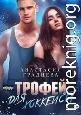 Трофей для хоккеиста (СИ)